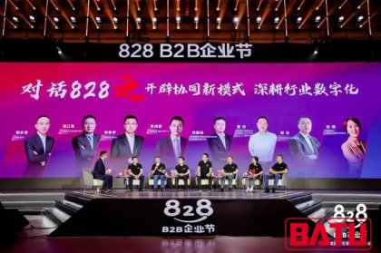 赋能中小企业数字化转型 828 B2B企业节在