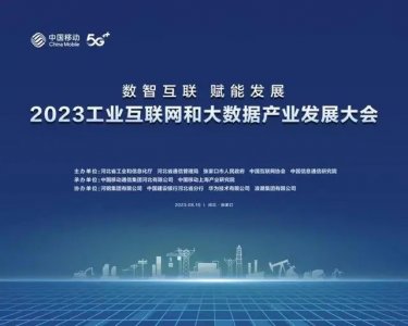 <strong>开幕倒计时！2023工业互联网和大数据产业</strong>